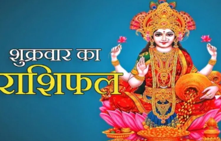 RASHIFAL: मेष रुका हुआ लाभ प्राप्त होने के आसार,कुम्भ जमीन जायदाद मे प्रॉफिट की सम्भावना,मीन कार्य साधक दिन है इसे व्यर्थ न गवाएं, बाकी राशियों का केसा रहेगा आज का दिन पढ़े शुभांक सहित ये राशिफल