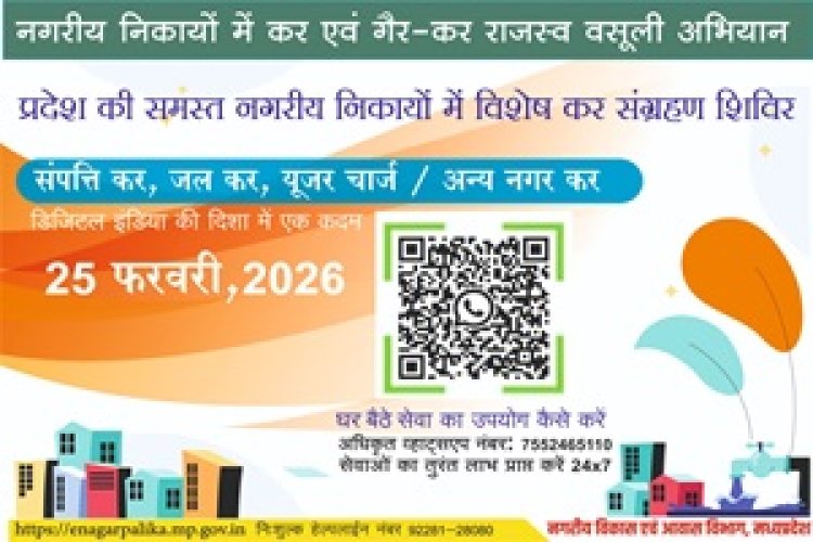 NEWS: नगर परिषद पिपलियामंडी में 25 फरवरी को विशेष कर संग्रहण शिविर,करदाताओं से की सहभागिता की अपील,पढ़े खबर 