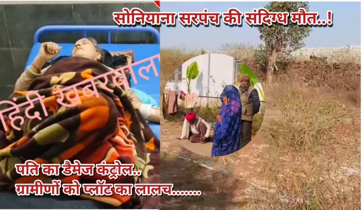 BIG NEWS : नीमच के सोनियाना सरपंच की संदिग्ध मौत- क्या ‘प्लॉट पॉलिटिक्स’ से हो रहा डैमेज कंट्रोल?,जहरीला पदार्थ सेवन प्रथम दृष्टया; पति से विवाद की चर्चाएं, सरकारी भूमि खुर्दबुर्द के आरोपों ने बढ़ाई गंभीरता,पढ़े ये ख़ास खबर