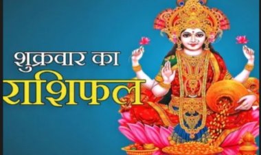 RASHIFAL- कर्क परेशानीयां स्वत: ही दूर होती प्रतीत होगी,सिंह प्रतिष्ठा बढ़ाने वाले कुछ सामाजिक कार्य संपन्न होंगे,मीन वैचारिक द्वन्द्व और असंतोष बना रहेगा, बाकी राशियो का केसा रहेगा आज का दिन पढ़े शुभांक सहित ये राशिफल