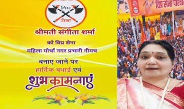 BREAKING NEWS: “विप्र सेना में बड़ा फैसला, नीमच को मिला नया महिला नेतृत्व!”,संगीता शर्मा बनीं  नगर प्रभारी, समाज सेवा और संगठन विस्तार की जिम्मेदारी, पढ़े खबर