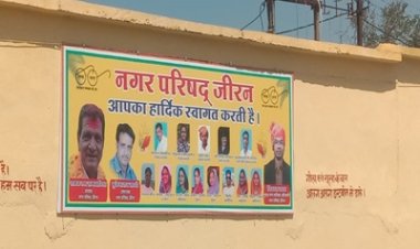 BREAKING NEWS: “जीरन में ‘स्वागत बोर्ड’ से सियासी तूफान!”, सांसद सुधीर गुप्ता और विधायक दिलीप सिंह परिहार के फोटो गायब, नगर परिषद पर ‘राजनीतिक संकीर्णता’ के आरोप,कार्यशैली पर उठे सवाल,पढ़े खबर 