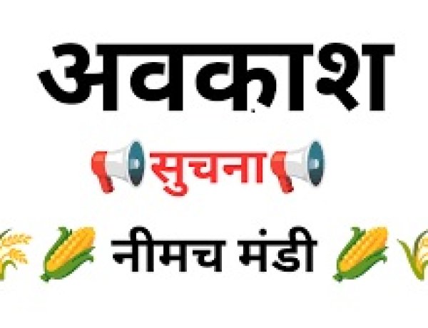 BREAKING NEWS: “मंडी पर लगा ब्रेक!”,लगातार छुट्टियों से मार्च में कई दिन बंद रहेगी नीमच कृषि मंडी, किसानों के सामने बड़ी चुनौती, पढ़े खबर