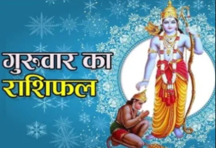 RASHIFAL- मेष चिंतनीय वातावरण से मुक्ति मिलेगी,मिथुन अच्छे कार्य के लिए रास्ते बना लेंगे,तुला जोखिम भरे कामों से दूर रहने मे भलाई, बाकी राशियो का केसा रहेगा आज का दिन पढ़े शुभांक सहित ये राशिफल