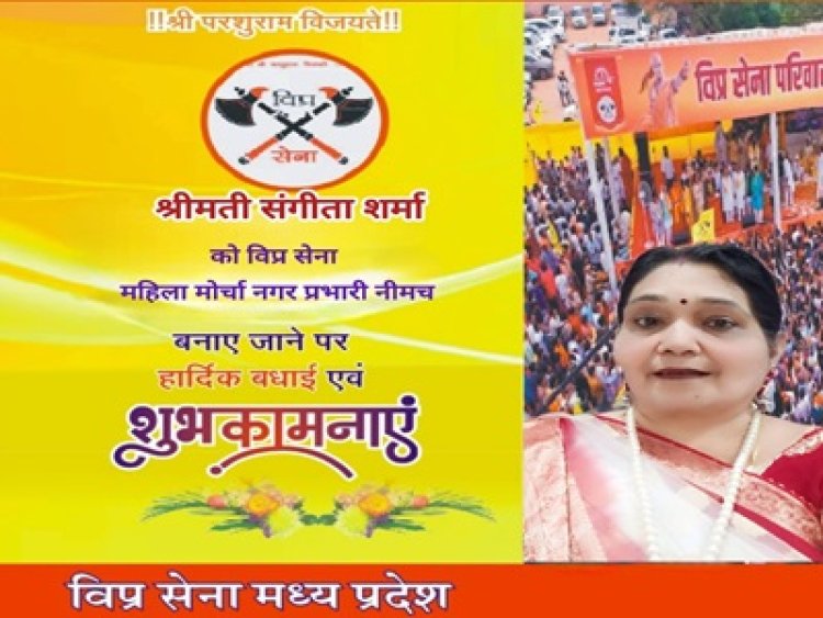 BREAKING NEWS: “विप्र सेना में बड़ा फैसला, नीमच को मिला नया महिला नेतृत्व!”,संगीता शर्मा बनीं  नगर प्रभारी, समाज सेवा और संगठन विस्तार की जिम्मेदारी, पढ़े खबर