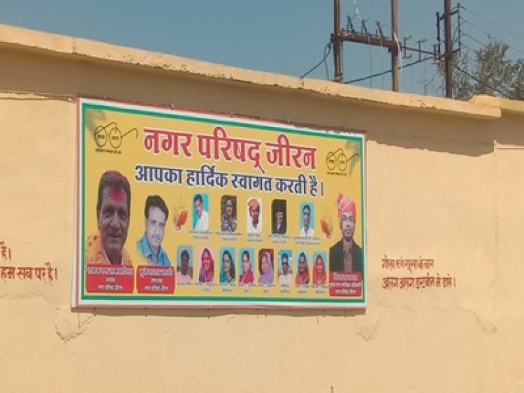 BREAKING NEWS: “जीरन में ‘स्वागत बोर्ड’ से सियासी तूफान!”, सांसद सुधीर गुप्ता और विधायक दिलीप सिंह परिहार के फोटो गायब, नगर परिषद पर ‘राजनीतिक संकीर्णता’ के आरोप,कार्यशैली पर उठे सवाल,पढ़े खबर 