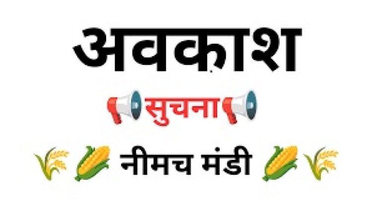 BREAKING NEWS: “मंडी पर लगा ब्रेक!”,लगातार छुट्टियों से मार्च में कई दिन बंद रहेगी नीमच कृषि मंडी, किसानों के सामने बड़ी चुनौती, पढ़े खबर