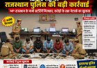 BIG NEWS : नीमच कनेक्शन के साथ बड़ा खुलासा: IPL सट्टा गिरोह पर प्रतापगढ़ पुलिस की करारी कार्रवाई,फार्महाउस से संचालित हो रहा था ऑनलाइन सट्टा, 12.54 करोड़ का लेन-देन उजागर,पढ़े ये खबर