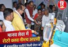 BIG NEWS: नीमच में स्वास्थ्य क्रांति, विधायक दिलीप सिंह परिहार के हाथों 4 हाईटेक डायलिसिस मशीनों का लोकार्पण, अब नहीं रुकेगी जिंदगी, हर मरीज को मिलेगा समय पर इलाज, पढ़े खबर