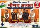 BIG NEWS :सैनिकों के सम्मान में नीमच अव्वल — कलेक्टर हिमांशु चंद्रा को राज्यपाल ने किया सम्मानित,सशस्त्र सेना ध्वज दिवस कोष में रिकॉर्ड राशि जुटाई,पढ़े ये खबर
