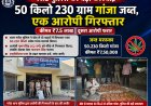 BIG NEWS : गरोठ पुलिस की बड़ी कार्रवाई: भारी मात्रा मे गांजा जब्त, एक आरोपी गिरफ्तार,बेटे के साथ मिलकर कर रहा था तस्करी, पूछताछ में हुआ खुलासा, पढ़े ये खबर