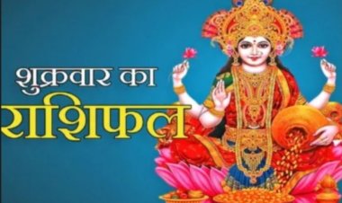 RASHIFAL: किस्मत का बड़ा इशारा, आज इन राशियों पर बरसेगा पैसा, तो इनको रहना होगा बेहद सावधान,12 राशियो का केसा रहेगा आज का दिन पढ़े ये राशिफल