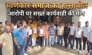 BIG NEWS : मनासा के पड़दा में घटना से आक्रोश,SP कार्यालय में हल्लाबोल,आरोपी पर सख्त कार्रवाई की मांग,घटना के बाद क्षेत्र में तनाव,स्वर्णकार समाज ने सख्त कदम उठाने की दी चेतावनी,पढ़े ये खबर