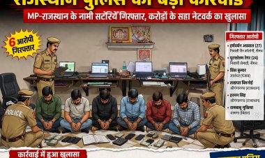 BIG NEWS : नीमच कनेक्शन के साथ बड़ा खुलासा: IPL सट्टा गिरोह पर प्रतापगढ़ पुलिस की करारी कार्रवाई,फार्महाउस से संचालित हो रहा था ऑनलाइन सट्टा, 12.54 करोड़ का लेन-देन उजागर,पढ़े ये खबर