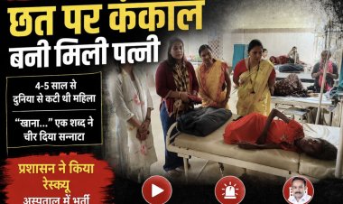 BIG NEWS : नीमच में दिल दहला देने वाला मामला-धूप में तिल-तिल जलती रही ज़िंदगी… छत पर कंकाल बनी मिली पत्नी,वीडियो क्लिप से खुला अमानवीय सच: 4–5 साल से दुनिया से कटी थी महिला,“खाना…” एक शब्द ने चीर दिया सन्नाटा, प्रशासन ने रेस्क्यू कर अस्पताल पहुंचाया,पढ़े ये खबर