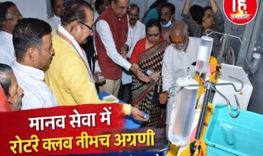 BIG NEWS: नीमच में स्वास्थ्य क्रांति, विधायक दिलीप सिंह परिहार के हाथों 4 हाईटेक डायलिसिस मशीनों का लोकार्पण, अब नहीं रुकेगी जिंदगी, हर मरीज को मिलेगा समय पर इलाज, पढ़े खबर