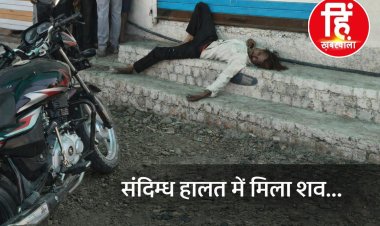 BIG NEWS:नारायणगढ खेजड़ी बालाजी मंदिर के पास युवक का शव मिलने से सनसनी,मंदिर परिसर के बाहर मिली लाश,इलाके में मचा हड़कंप, पढ़े ये खबर