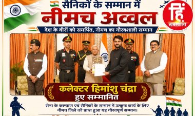 BIG NEWS :सैनिकों के सम्मान में नीमच अव्वल — कलेक्टर हिमांशु चंद्रा को राज्यपाल ने किया सम्मानित,सशस्त्र सेना ध्वज दिवस कोष में रिकॉर्ड राशि जुटाई,पढ़े ये खबर