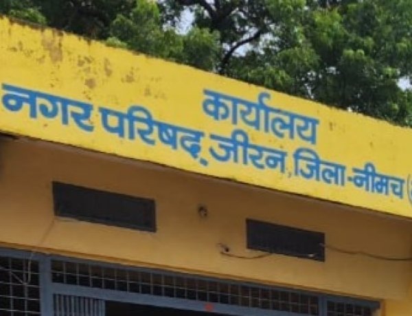 BIG NEWS: जीरन में ‘जनता की जीत, महंगाई की हार’, भाजपा पार्षदों ने मांगलिक भवन किराया बढ़ाने की पूरी साजिश को किया फेल, परिषद में गूंजा जोरदार विरोध,आम लोगों को मिली बड़ी राहत, पढ़े खबर