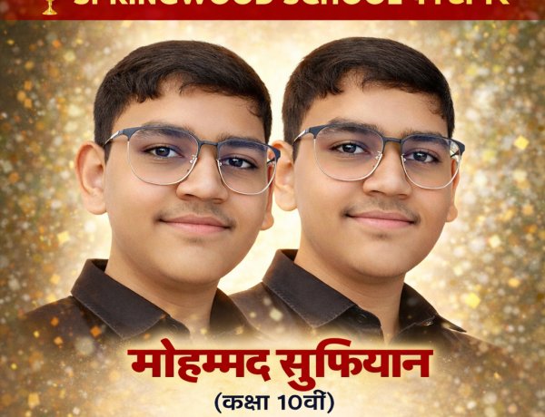 BIG NEWS : स्प्रिंगवुड स्कूल का चमका सितारा: मोहम्मद सुफियान ने 95.52% अंक के साथ किया टॉप,कड़ी मेहनत और शिक्षकों के मार्गदर्शन से हासिल की शानदार सफलता,पढ़े ये खबर