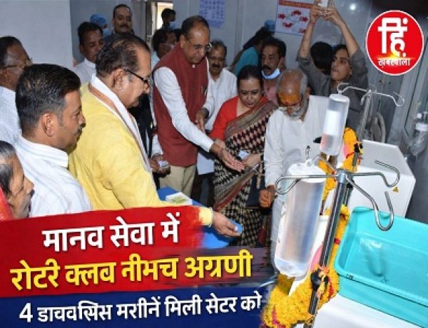 BIG NEWS: नीमच में स्वास्थ्य क्रांति, विधायक दिलीप सिंह परिहार के हाथों 4 हाईटेक डायलिसिस मशीनों का लोकार्पण, अब नहीं रुकेगी जिंदगी, हर मरीज को मिलेगा समय पर इलाज, पढ़े खबर