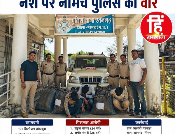 BIG NEWS : नीमच में नशे पर वार-101 किलो डोडाचूरा सहित 3 आरोपी गिरफ्तार,रतनगढ़ पुलिस का बड़ा खुलासा, खेत से निकला भारी मात्रा में अवैध मादक पदार्थ,सायबर सेल और पुलिस टीम की संयुक्त कार्रवाई से मिली सफलता,पढ़े ये खबर