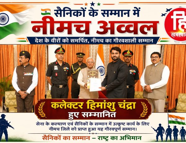 BIG NEWS :सैनिकों के सम्मान में नीमच अव्वल — कलेक्टर हिमांशु चंद्रा को राज्यपाल ने किया सम्मानित,सशस्त्र सेना ध्वज दिवस कोष में रिकॉर्ड राशि जुटाई,पढ़े ये खबर