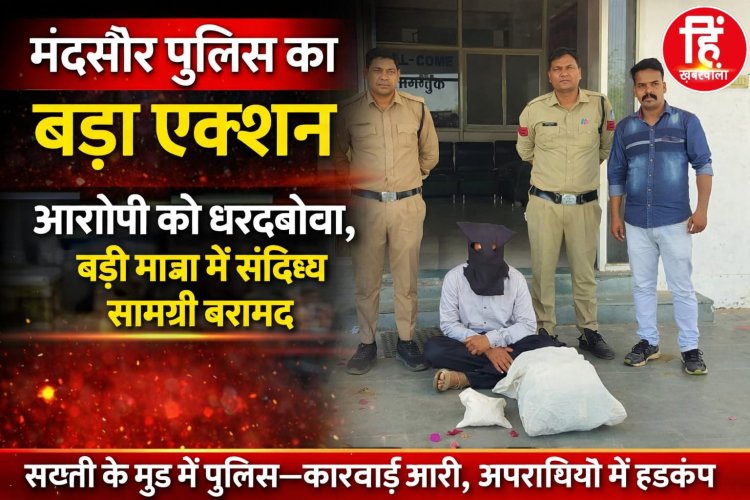 BIG NEWS : मंदसौर पुलिस का बड़ा प्रहार:ड्रग्स माफिया के खिलाफ सख्त कार्रवाई" एमडी–डोडाचूरा तस्करी का बड़ा खुलासा ,राजस्थान से MP तक फैला नेटवर्क, पुलिस की बड़ी कार्रवाई,पढ़े ये खबर