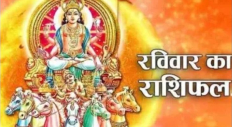 RASHIFAL: आज किसकी झोली में गिरेगा अपार धन-सुख-चैन, किसकी चमकेगी किस्मत और किस पर टूटेगा संकट का पहाड़,पढ़े ये राशिफल