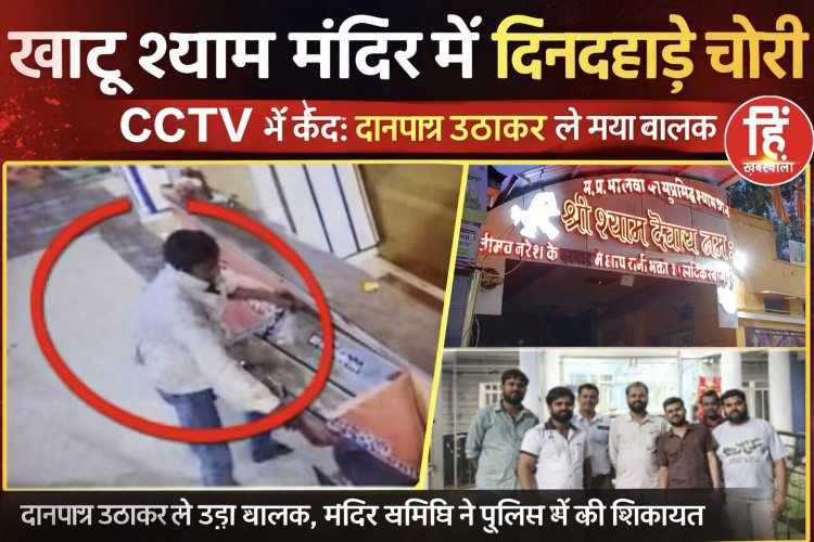BIG NEWS : नीमच के बीचों-बीच खाटू श्याम मंदिर में चोरी,दानपात्र तोड़कर पैसे निकाल फरार ये चोर,पहले भी हो चुकी हैं ऐसी घटनाएं,मंदिर समिति ने थाने में दी शिकायत,सीसीटीवी फुटेज के आधार पर पुलिस जुटी जांच में,पढ़े ये खबर