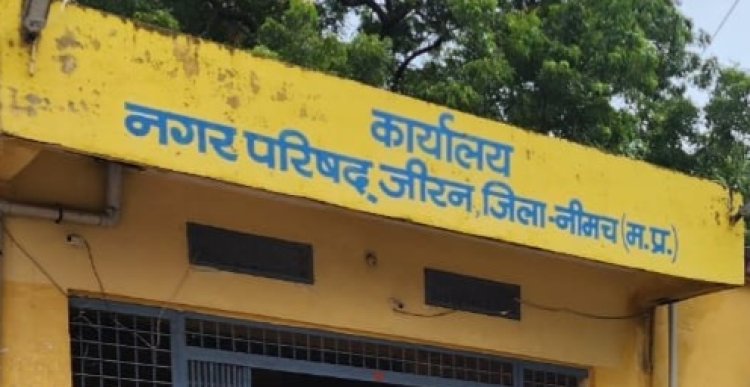 BIG NEWS: जीरन में ‘जनता की जीत, महंगाई की हार’, भाजपा पार्षदों ने मांगलिक भवन किराया बढ़ाने की पूरी साजिश को किया फेल, परिषद में गूंजा जोरदार विरोध,आम लोगों को मिली बड़ी राहत, पढ़े खबर