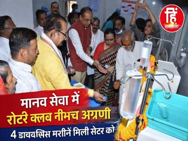 BIG NEWS: नीमच में स्वास्थ्य क्रांति, विधायक दिलीप सिंह परिहार के हाथों 4 हाईटेक डायलिसिस मशीनों का लोकार्पण, अब नहीं रुकेगी जिंदगी, हर मरीज को मिलेगा समय पर इलाज, पढ़े खबर