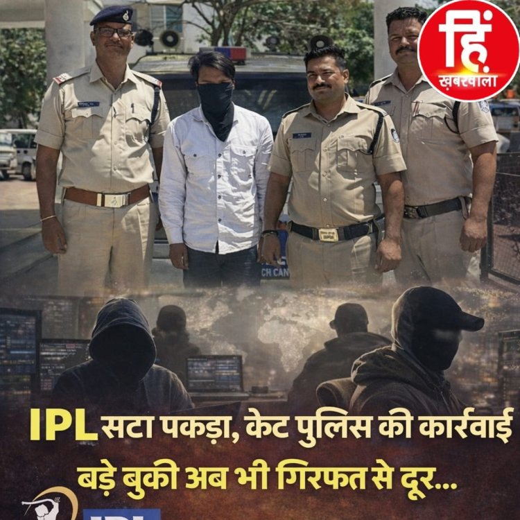 BIG NEWS : नीमच पुलिस की IPLसट्टा गिरोह पर बड़ी कार्रवाई: छोटे आरोपी गिरफ्तार,बड़े नाम अब भी पुलिस की पकड़ से दूर?,ऑनलाइन सट्टा आईडी और लाखों का हिसाब जब्त, लेकिन मनीष पुस्तक सहित ये अब भी फरार,जबकि दूर बैठे बड़े बुक्की जाँच एजेंसियों की राडार से दूर,पढ़े ये खबर