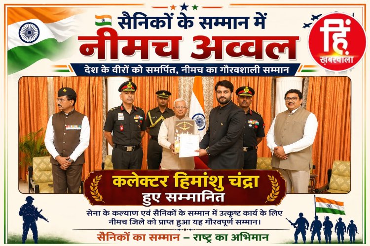 BIG NEWS :सैनिकों के सम्मान में नीमच अव्वल — कलेक्टर हिमांशु चंद्रा को राज्यपाल ने किया सम्मानित,सशस्त्र सेना ध्वज दिवस कोष में रिकॉर्ड राशि जुटाई,पढ़े ये खबर