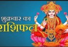 आज का राशिफल: किस्मत देगी जबरदस्त साथ या बड़ा झटका, कहीं खुशियों की बारिश तो कहीं सावधानी की सख्त चेतावनी, जानिए 12 राशियों का पूरा हाल पढ़े ये राशिफल
