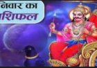 आज का राशिफल: भाग्य देगा बड़ा इशारा,कहीं खुशियों की बरसात, तो कहीं सावधानी जरूरी, जानने के लिए पढ़े ये राशिफल