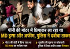 BIG NEWS : नशे के खिलाफ बड़ी कार्रवाई: मोटर में छिपा 500 ग्राम MD और अफीम जब्त,51 लाख से ज्यादा का मादक पदार्थ और स्कूटी बरामद,आरोपी इमरान पठान गिरफ्तार, गिरोह के अन्य सदस्य चिन्हित,मंदसौर कोतवाली पुलिस की सतर्कता से बड़ा नेटवर्क उजागर,पढ़े ये खबर