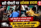BIG NEWS : पिपलियामंडी बही चौपाटी पर दर्दनाक हादसा, दंपति और मासूम घायल,तेज रफ्तार ट्रक की टक्कर, तीन जिंदगी अस्पताल पहुंची,पढ़े ये खबर