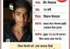 BIG NEWS : गुमशुदा बालक: 14 वर्षीय वीर मेघवाल लापता,जावद फंटा क्षेत्र से बिना बताए घर से निकला, परिजन चिंतित,दे सूचना यहाँ