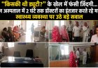 BREAKING NEWS: “किसकी थी ड्यूटी?” के खेल में फंसी जिंदगी… जीरन अस्पताल में 2 घंटे तक डॉक्टरों का इंतजार करते रहे मरीज, स्वास्थ्य व्यवस्था पर उठे बड़े सवाल, पढ़े खबर