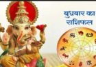 आज का राशिफल: किस्मत देगी बड़ा संकेत, कहीं खुशियों की बरसात तो कहीं सावधानी की जरूरत, जानने के लिए पढ़े ये राशिफल