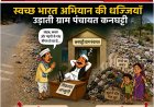 BIG NEWS : स्वच्छ भारत अभियान की उड़ रही धज्जियां !,कनघट्टी ग्राम पंचायत बनी गंदगी का अड्डा,सालभर से सड़क किनारे सड़ रहा कचरा मंदिर मार्ग पर खुले में शौच,बदबू और बीमारी से ग्रामीण परेशान, शिकायतों के बाद भी पंचायत मौन, जिम्मेदारों की कार्यशैली पर उठे सवाल, पढ़े ये खबर