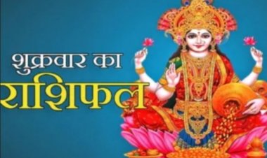 आज का राशिफल: किस्मत देगी जबरदस्त साथ या बड़ा झटका, कहीं खुशियों की बारिश तो कहीं सावधानी की सख्त चेतावनी, जानिए 12 राशियों का पूरा हाल पढ़े ये राशिफल