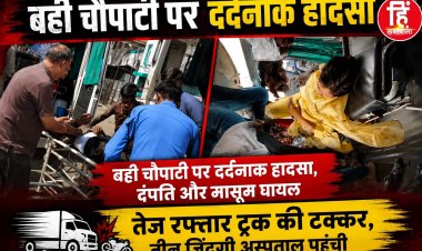 BIG NEWS : पिपलियामंडी बही चौपाटी पर दर्दनाक हादसा, दंपति और मासूम घायल,तेज रफ्तार ट्रक की टक्कर, तीन जिंदगी अस्पताल पहुंची,पढ़े ये खबर