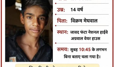 BIG NEWS : गुमशुदा बालक: 14 वर्षीय वीर मेघवाल लापता,जावद फंटा क्षेत्र से बिना बताए घर से निकला, परिजन चिंतित,दे सूचना यहाँ