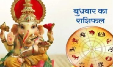 आज का राशिफल : धन, नौकरी, प्यार और सेहत… आज आपकी राशि के लिए क्या लेकर आया है दिन? पढ़े ये राशिफल