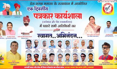 NEWS: मनासा में 15 मई को जुटेगी पत्रकारों की टोली, अटल बिहारी वाजपेयी सभा गृह में एक दिवसीय कार्यशाला और सम्मान समारोह का होगा आयोजन,तो दिग्गज सिखाएंगे सफलता के ये मंत्र,पढ़े खबर