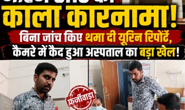 BREAKING NEWS: जीरन CHC में स्वास्थ्य सेवाओं का बड़ा घोटाला! बिना यूरिन जांच किए मरीज को थमा दी फाइनल रिपोर्ट, कैमरे में कैद हुआ अस्पताल का ‘फर्जीवाड़ा’, पढ़े खबर