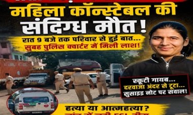 BIG NEWS: छोटीसादड़ी थाना क्वार्टर बना मौत का रहस्य, महिला कॉन्स्टेबल का शव मिलने से सनसनी, टूटा दरवाजा और गायब स्कूटी ने बढ़ाया सस्पेंस, परिवार ने हत्या की आशंका जताकर निष्पक्ष जांच की करी मांग, पढ़े खबर