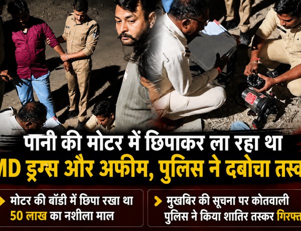 BIG NEWS : नशे के खिलाफ बड़ी कार्रवाई: मोटर में छिपा 500 ग्राम MD और अफीम जब्त,51 लाख से ज्यादा का मादक पदार्थ और स्कूटी बरामद,आरोपी इमरान पठान गिरफ्तार, गिरोह के अन्य सदस्य चिन्हित,मंदसौर कोतवाली पुलिस की सतर्कता से बड़ा नेटवर्क उजागर,पढ़े ये खबर